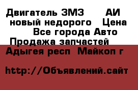 Двигатель ЗМЗ-4026 АИ-92 новый недорого › Цена ­ 10 - Все города Авто » Продажа запчастей   . Адыгея респ.,Майкоп г.